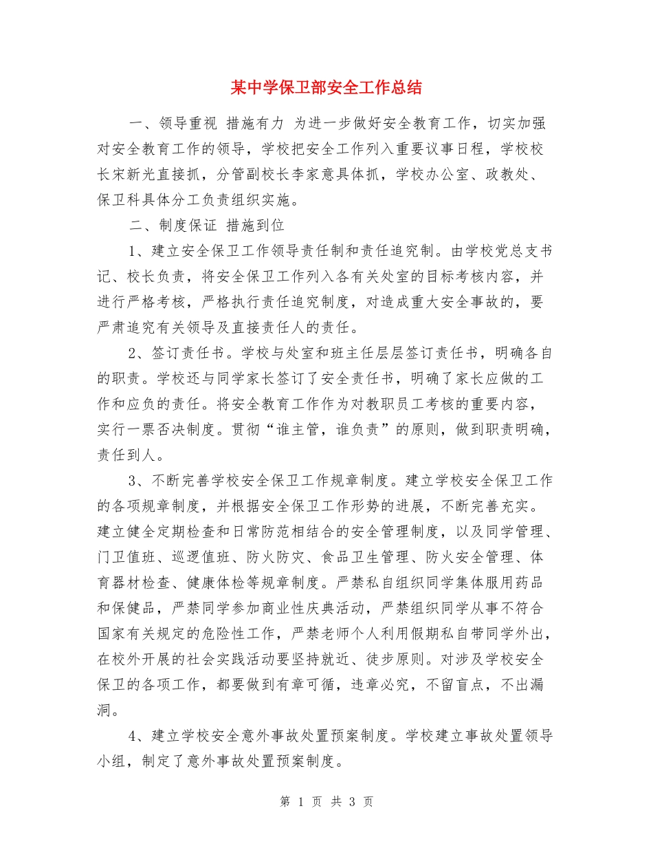 某中学保卫部安全工作总结_第1页