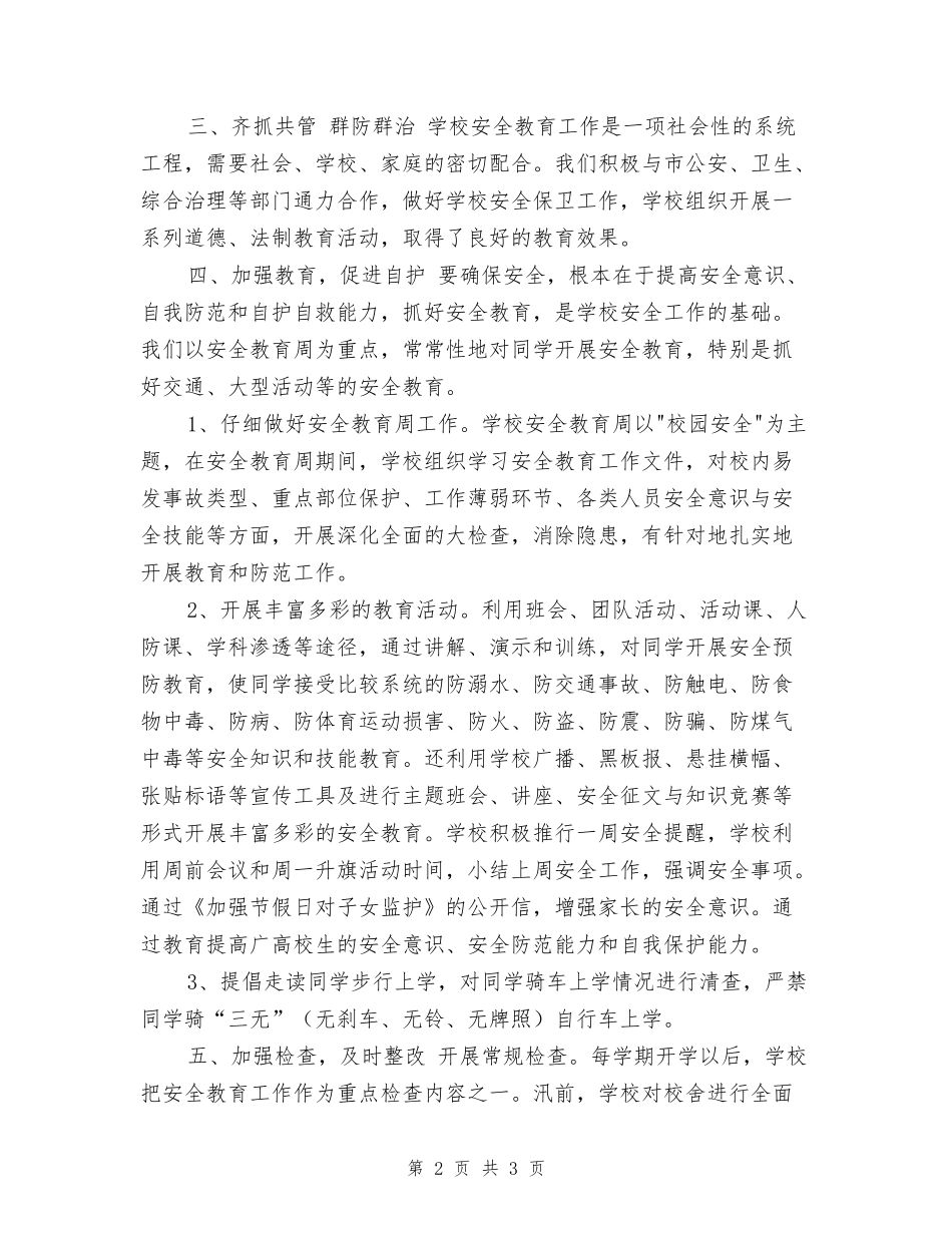 某中学保卫部安全工作总结_第2页