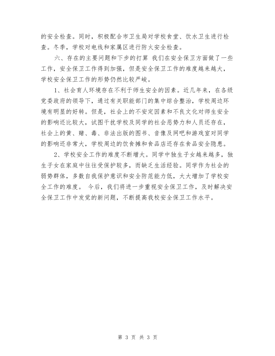某中学保卫部安全工作总结_第3页