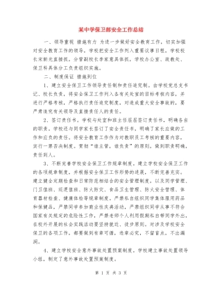 某中学保卫部安全工作总结