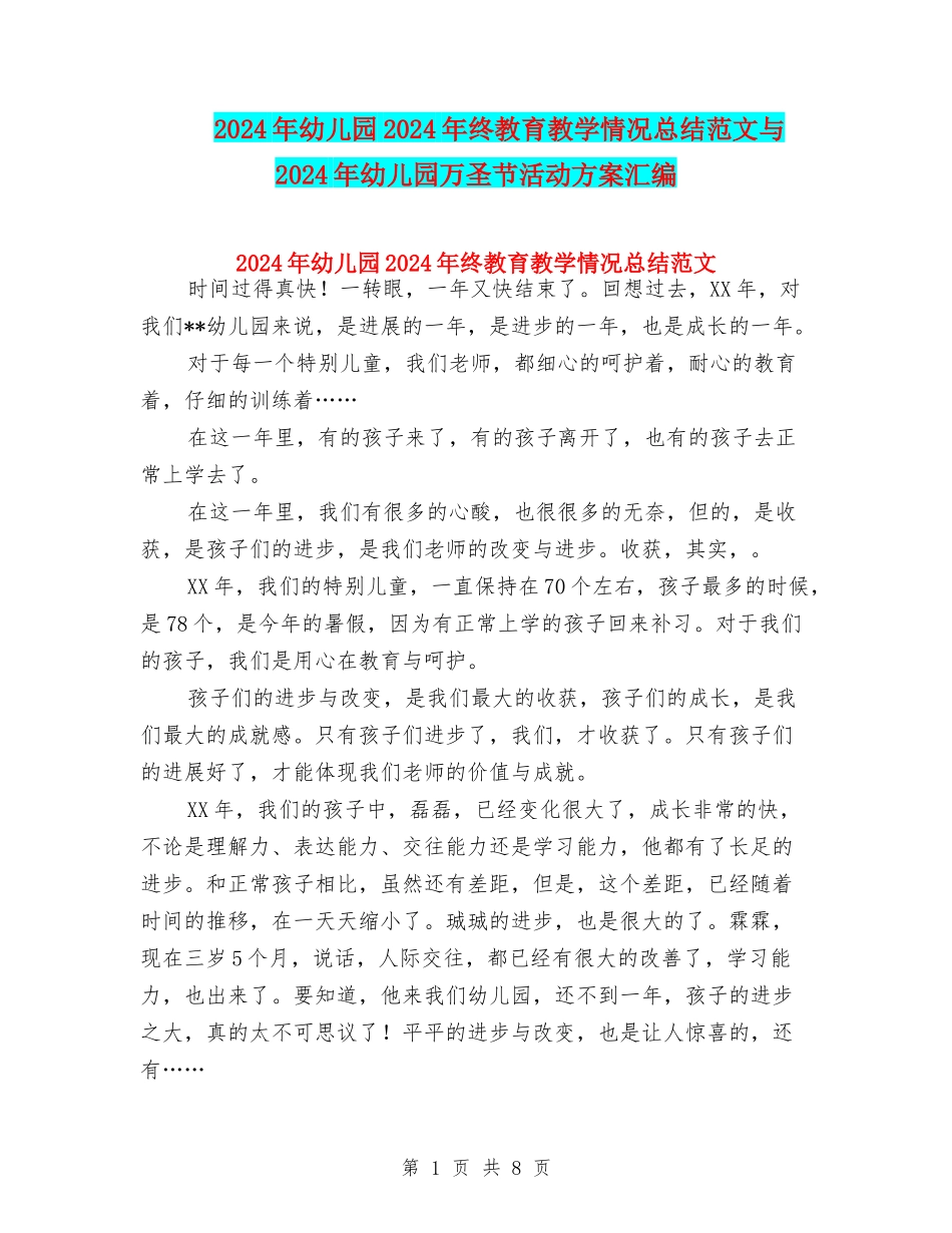 2024年幼儿园2024年终教育教学情况总结范文与2024年幼儿园万圣节活动方案汇编_第1页
