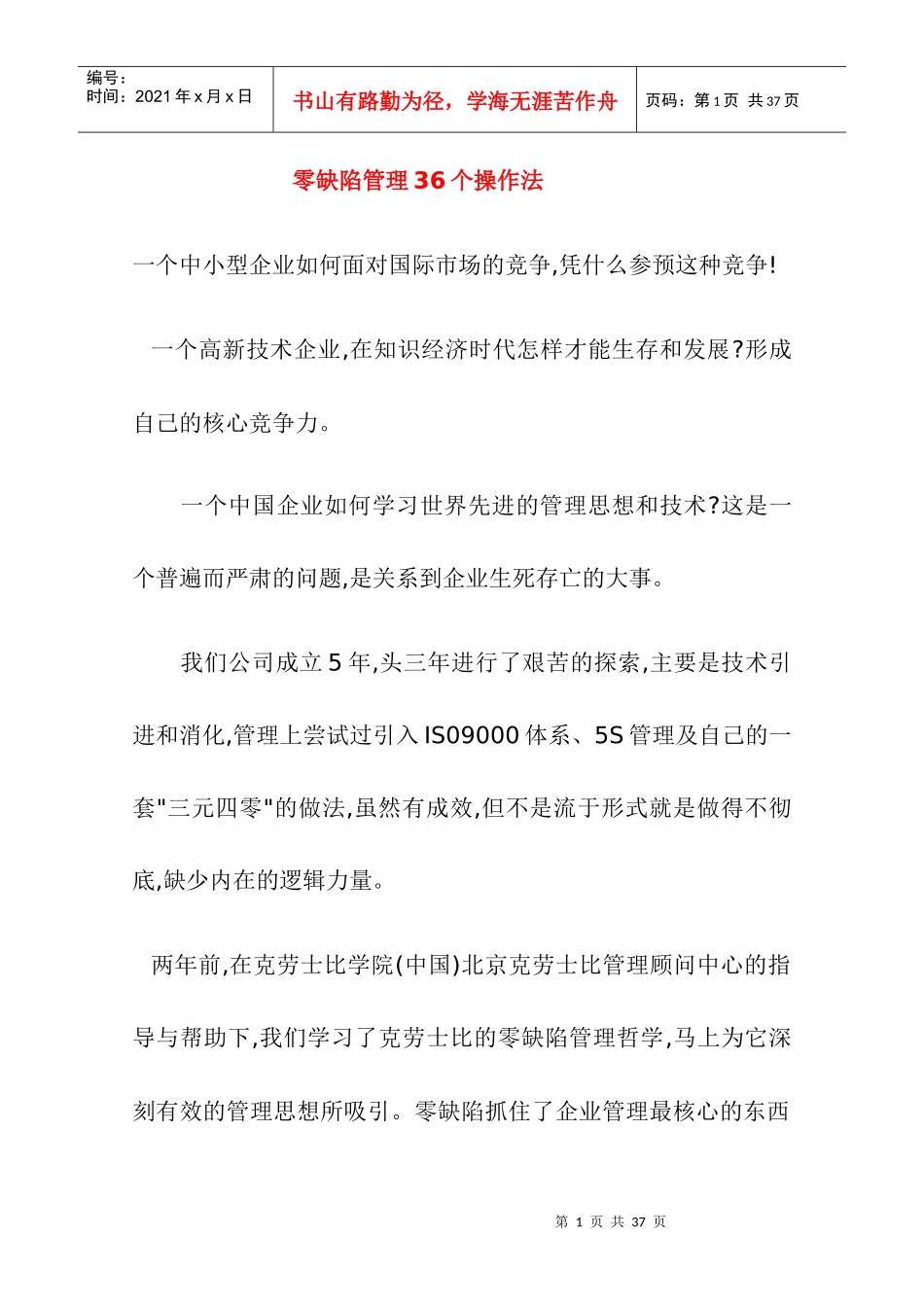 零缺陷管理36个操作法_第1页