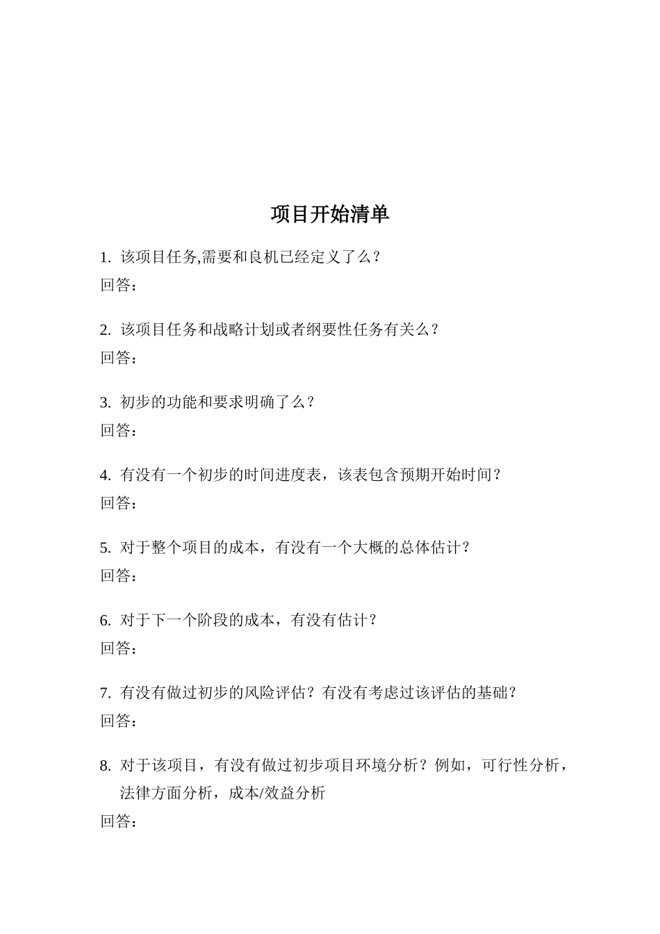 项目领导须知（DOC 31页）_第3页