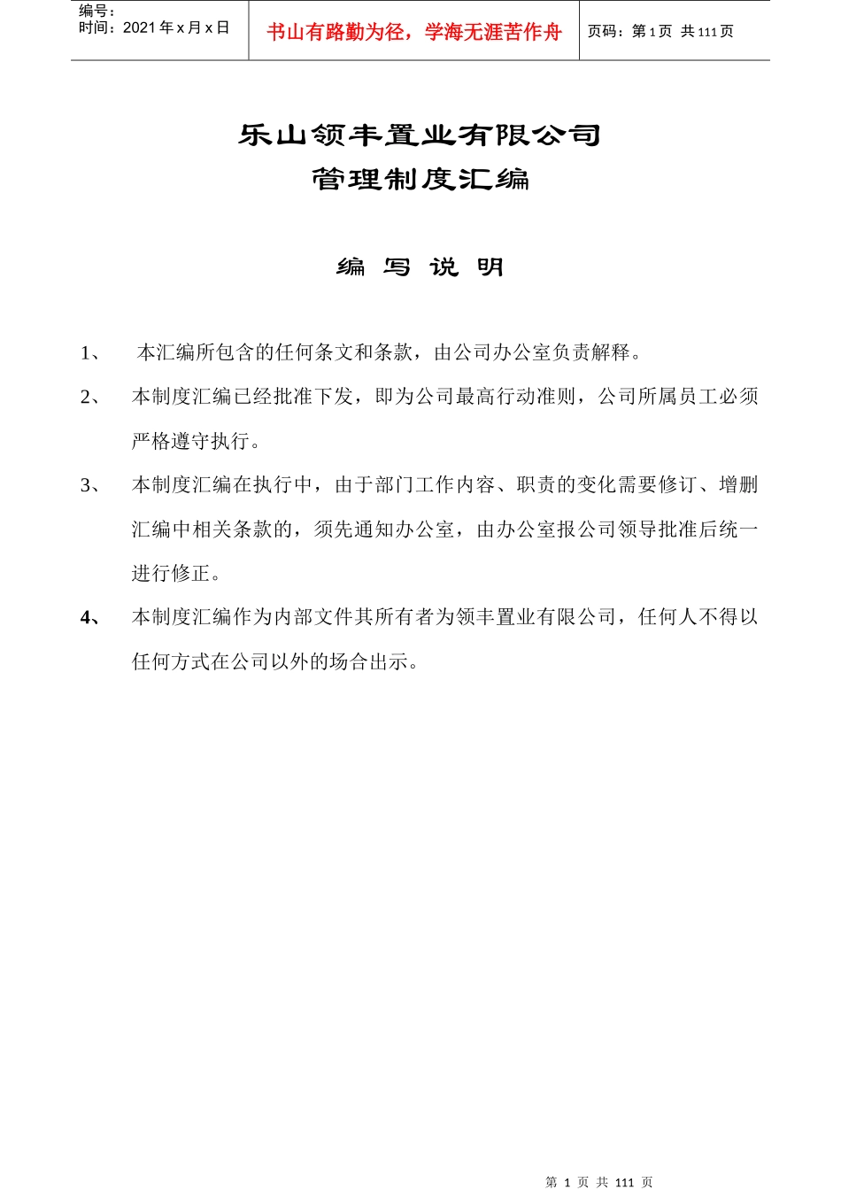 领丰公司管理制度汇编_第1页