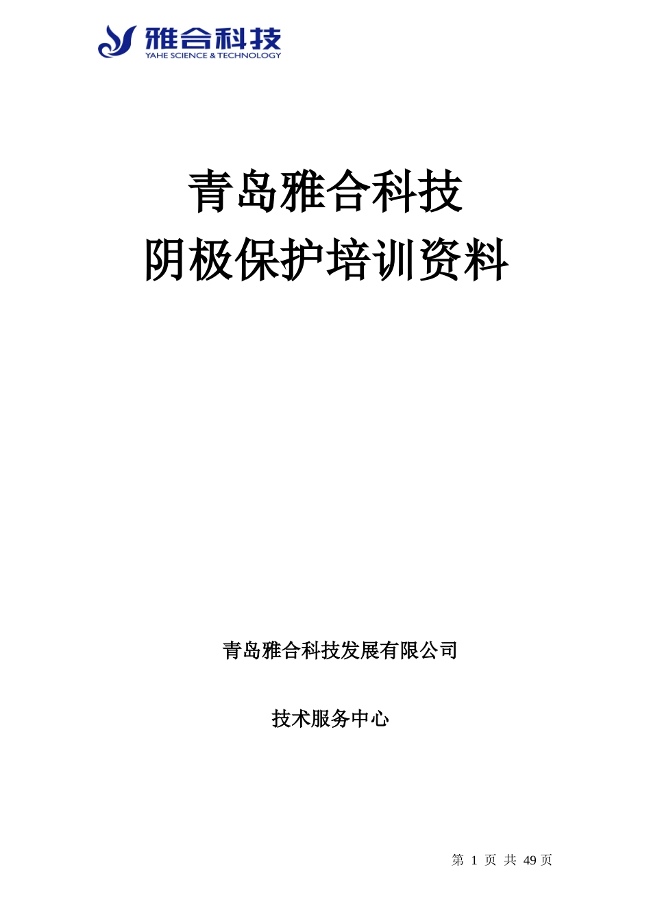 青岛雅合科技发展有限公司——阴极保护培训资料_第1页