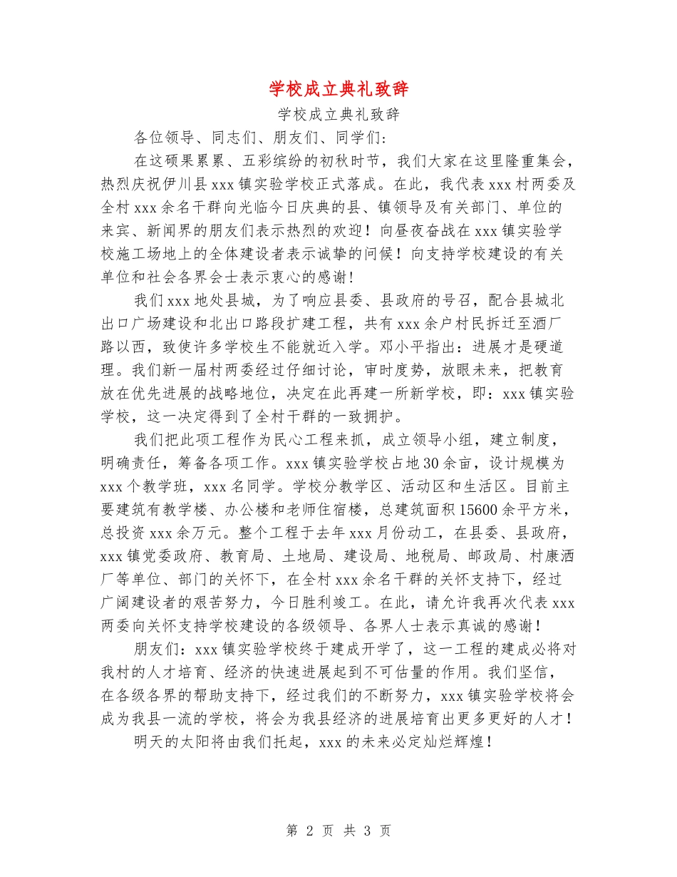 学校成立典礼致辞_第2页