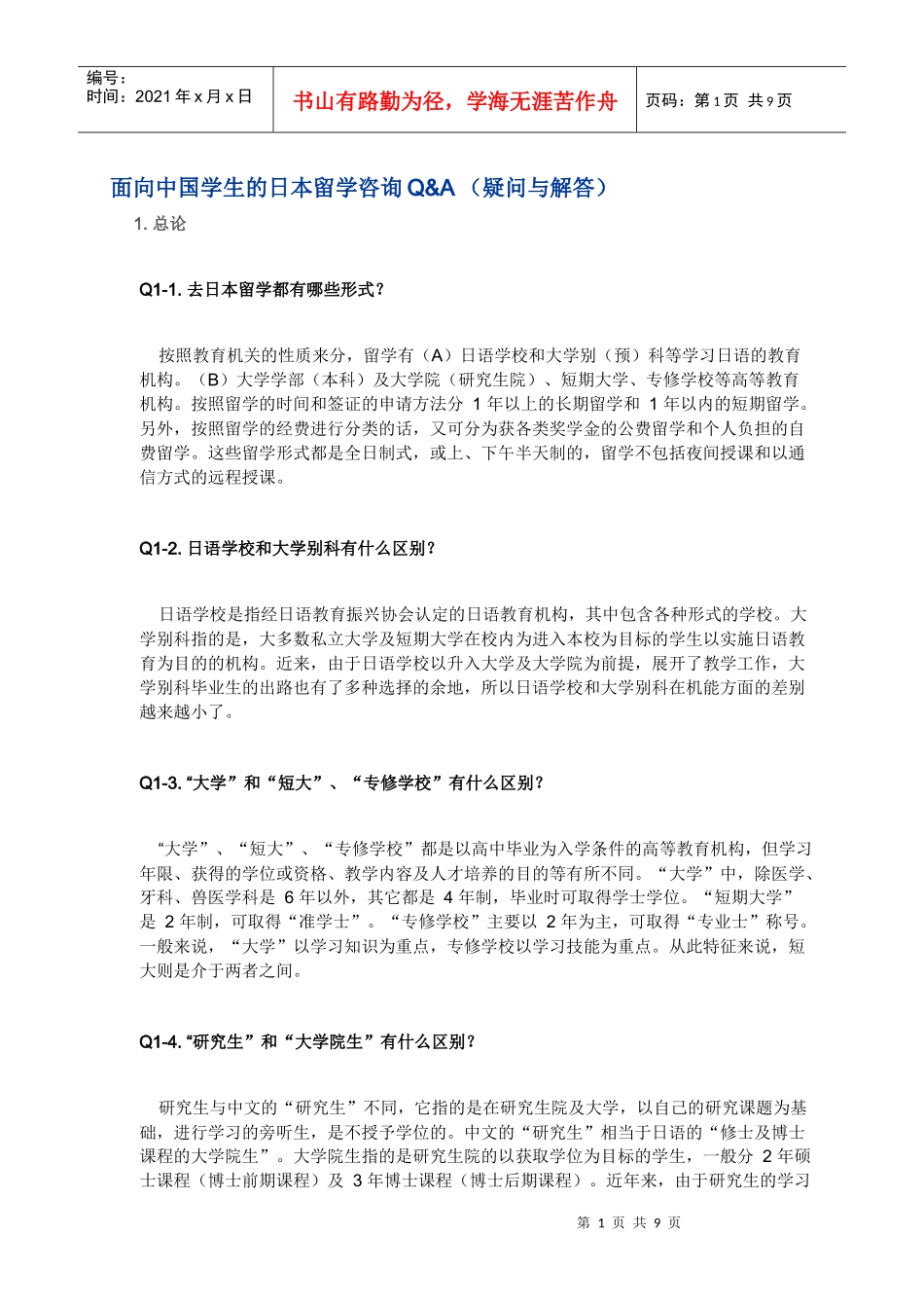 面向中国学生的日本留学咨询_第1页