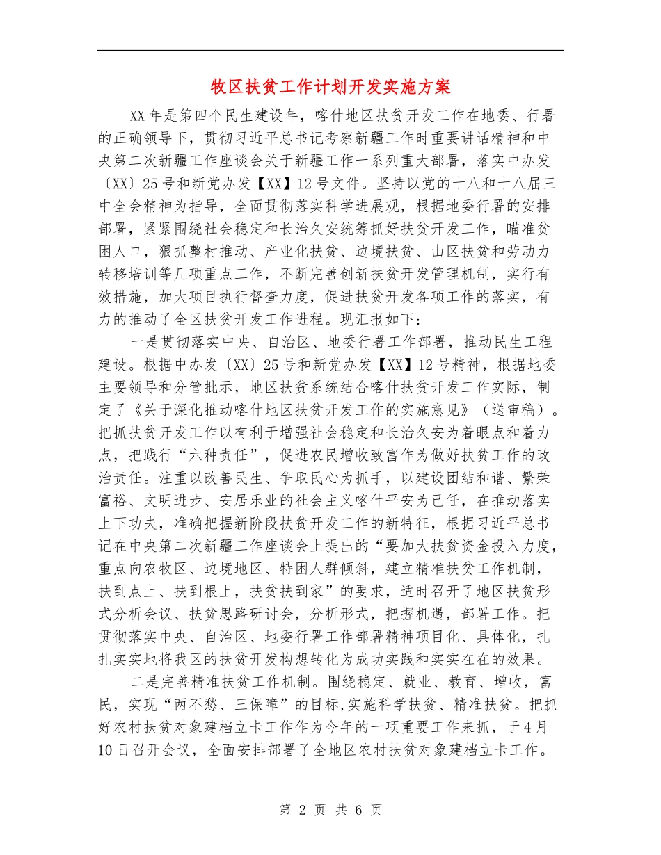 牧区扶贫工作计划开发实施方案_第2页