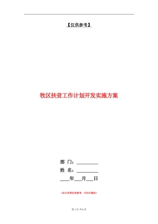 牧区扶贫工作计划开发实施方案