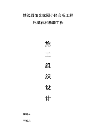 靖边会所石材幕墙施工组织设计方案最新方案