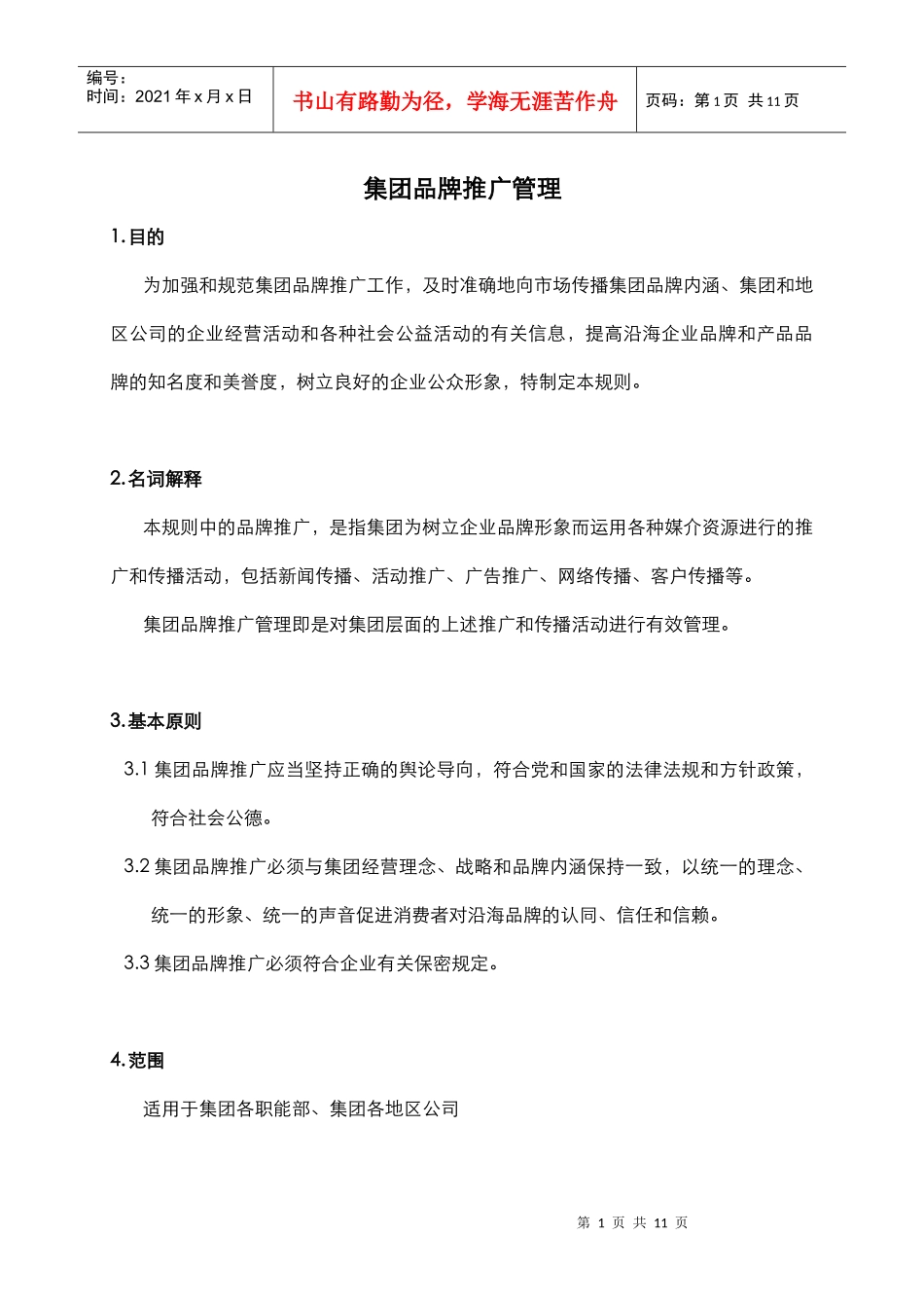 集团品牌推广管理_第1页