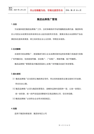集团品牌推广管理