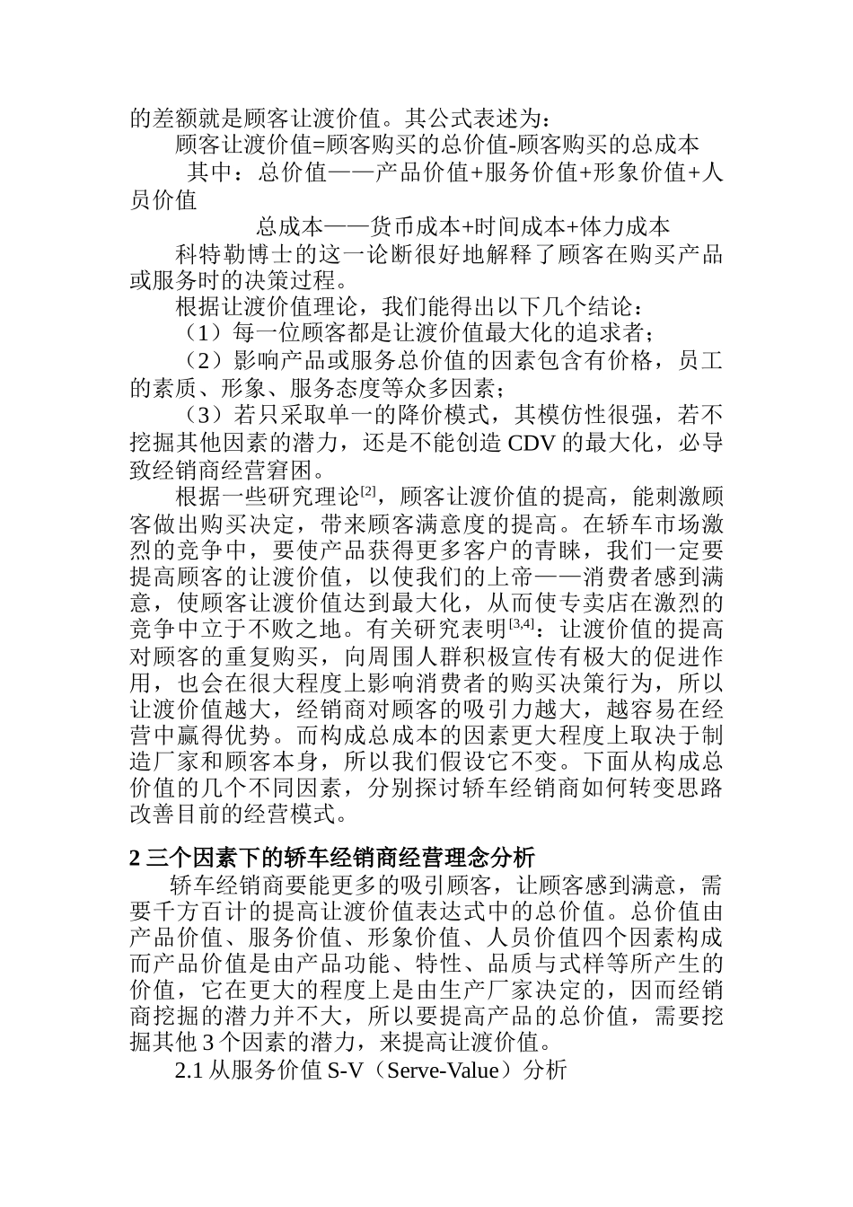 顾客让渡价值理论下的轿车经销商经营理念研究_第2页