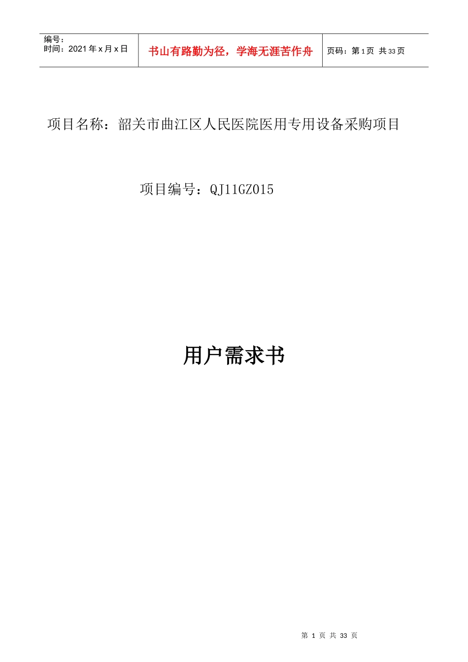 项目名称韶关市曲江区人民医院医用专用设备采购项目_第1页
