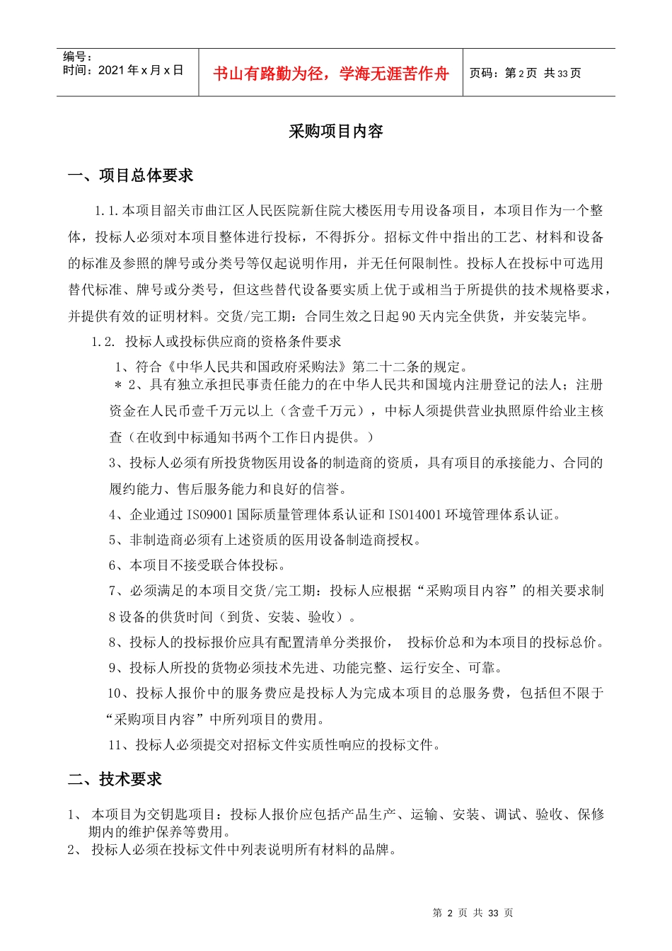 项目名称韶关市曲江区人民医院医用专用设备采购项目_第2页