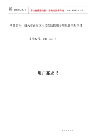 项目名称韶关市曲江区人民医院医用专用设备采购项目
