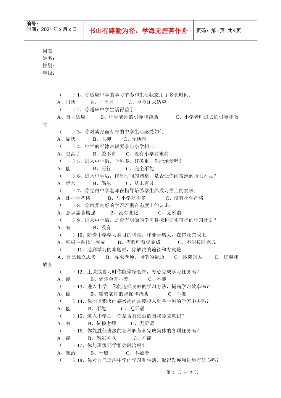 青少年适应调查问卷_第1页