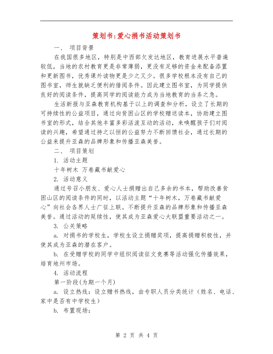 策划书-爱心捐书活动策划书_第2页