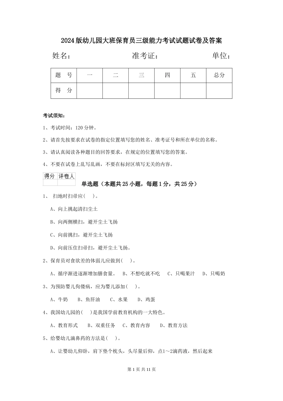 2024版幼儿园大班保育员三级能力考试试题试卷及答案_第1页