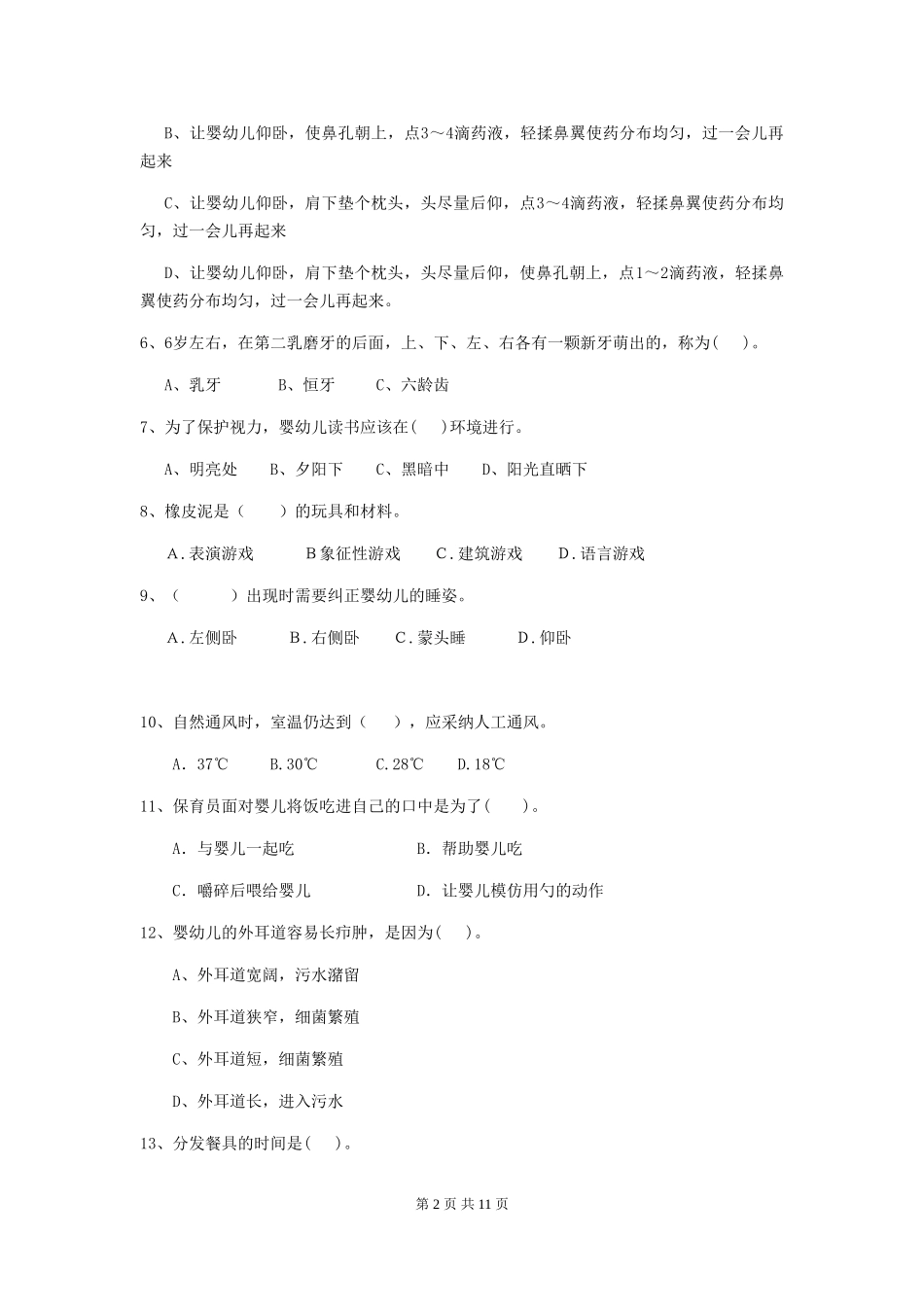 2024版幼儿园大班保育员三级能力考试试题试卷及答案_第2页