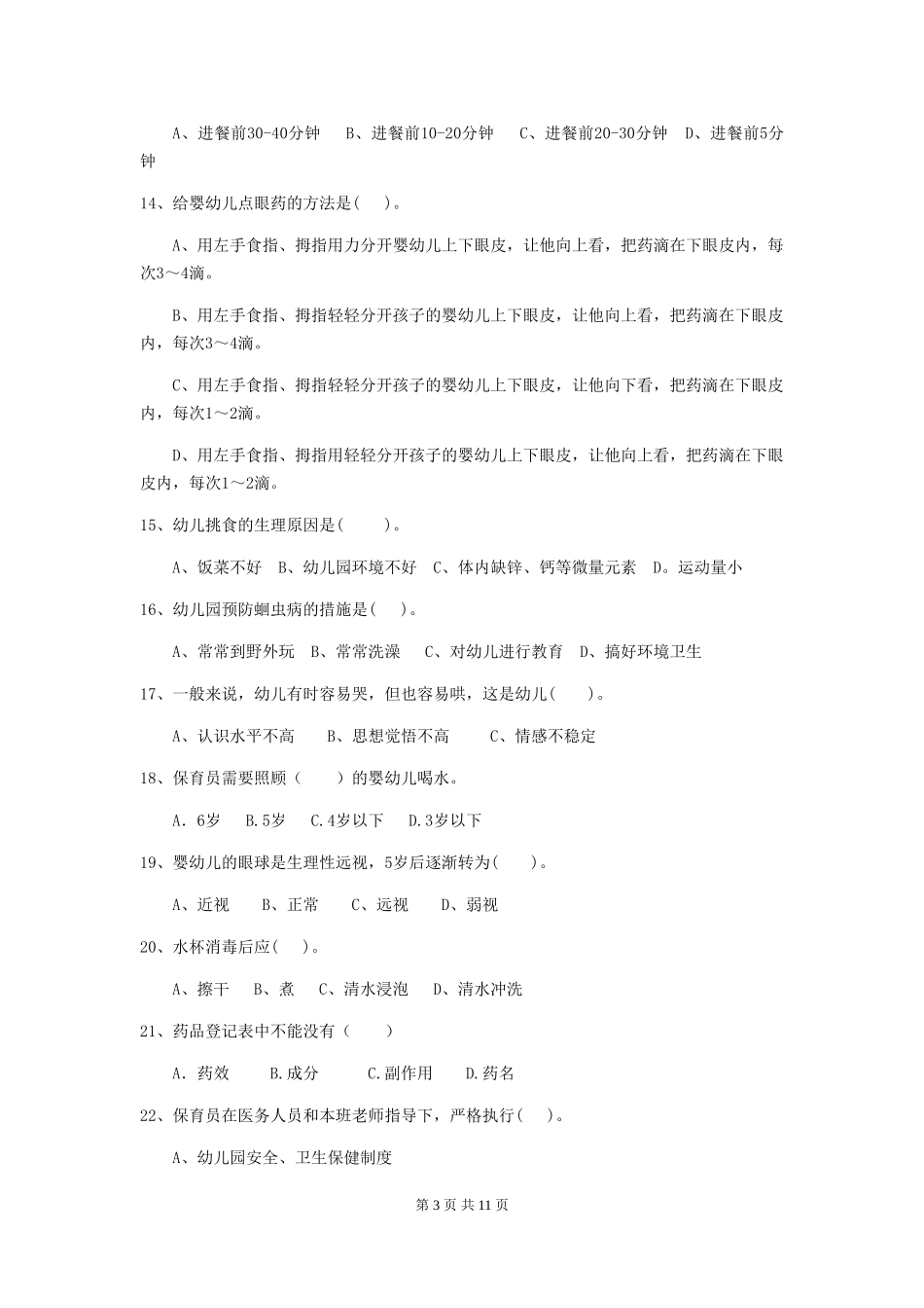 2024版幼儿园大班保育员三级能力考试试题试卷及答案_第3页