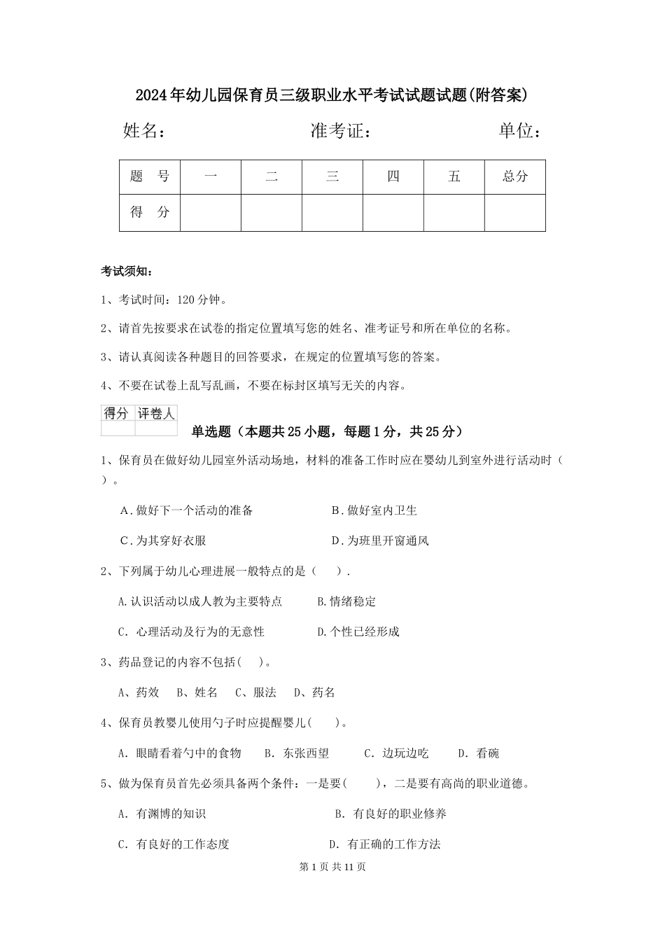 2018年幼儿园保育员三级职业水平考试试题试题(附答案)_第1页