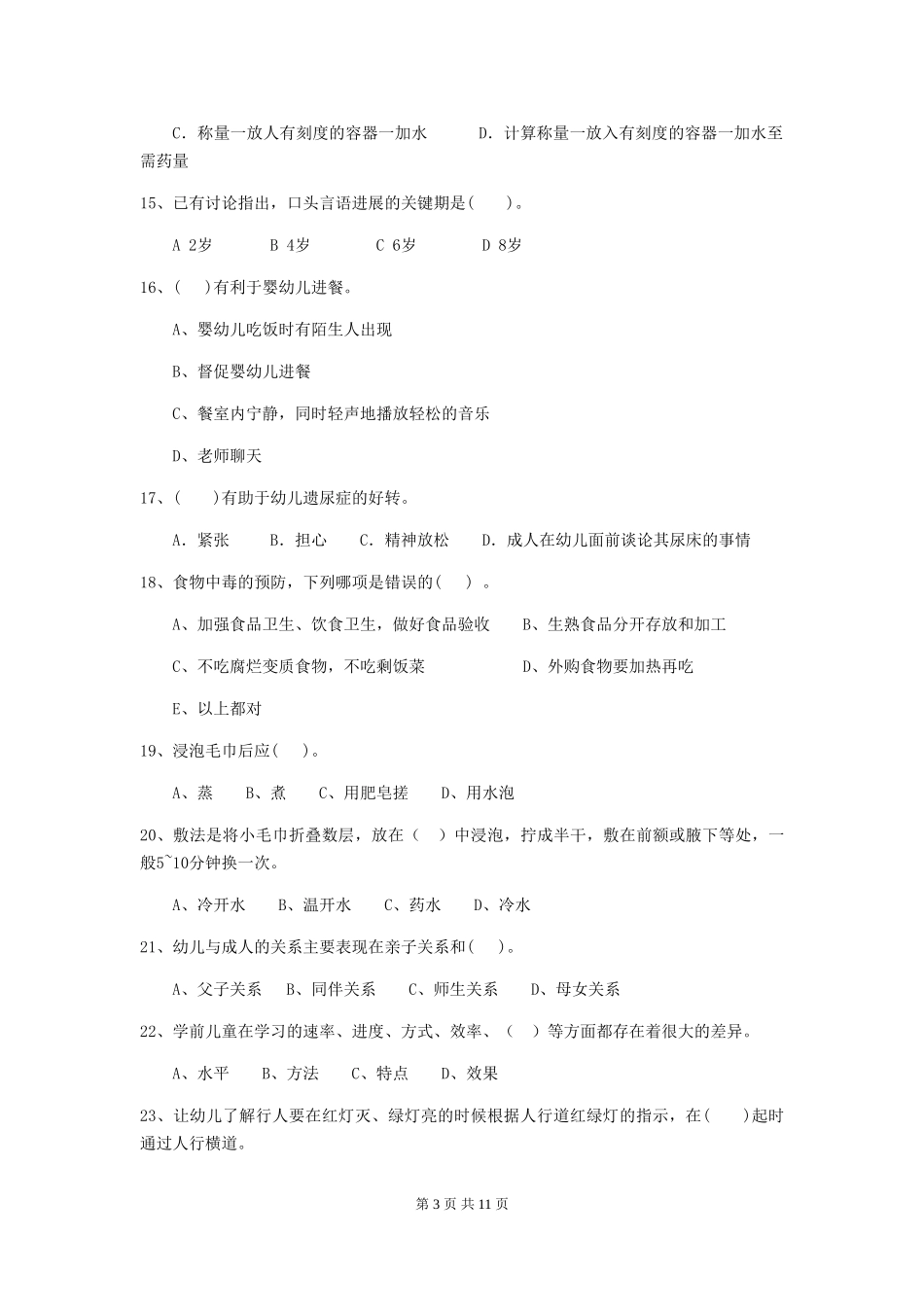 2018年幼儿园保育员三级职业水平考试试题试题(附答案)_第3页