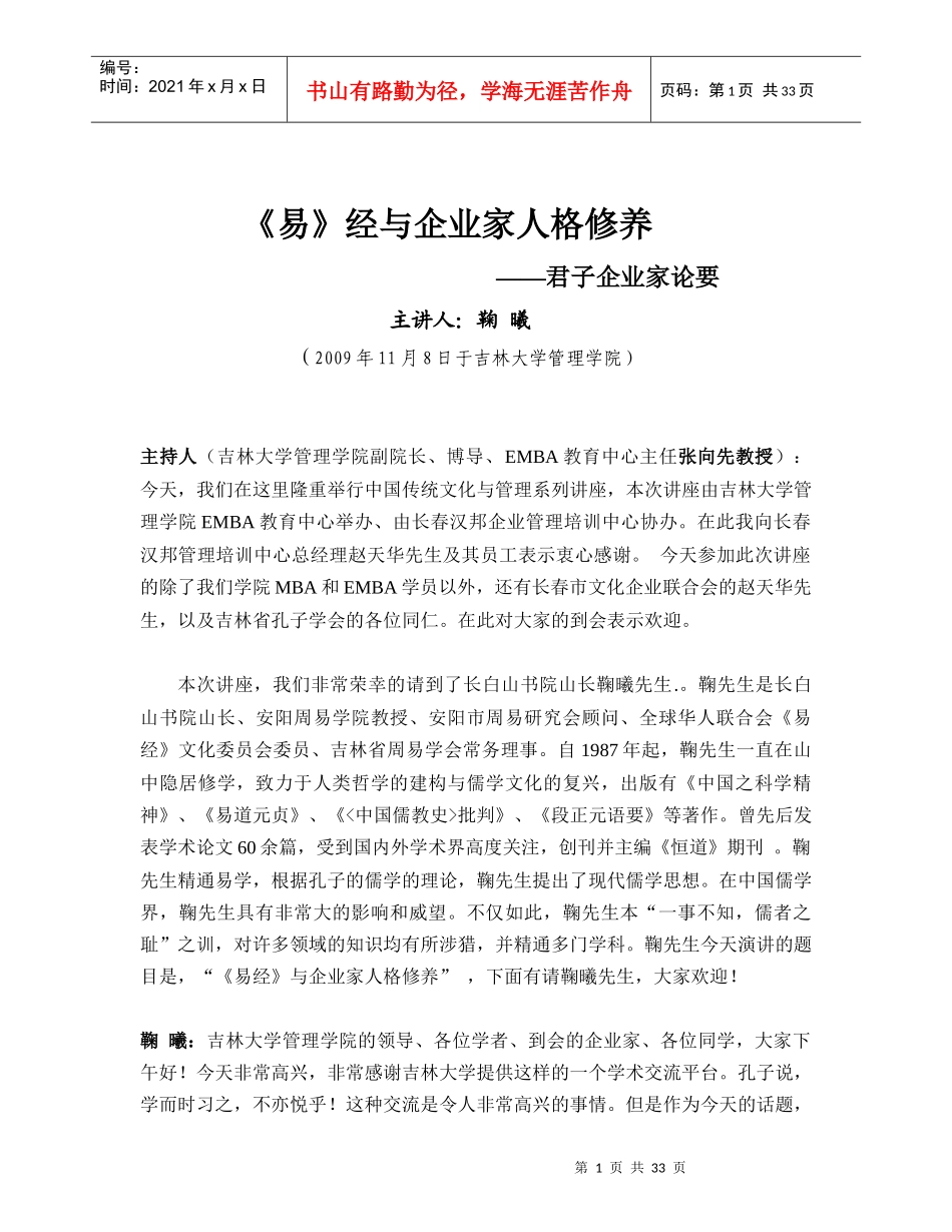 鞠曦先生“《易经》与企业家人格修养”录音整理稿_第1页