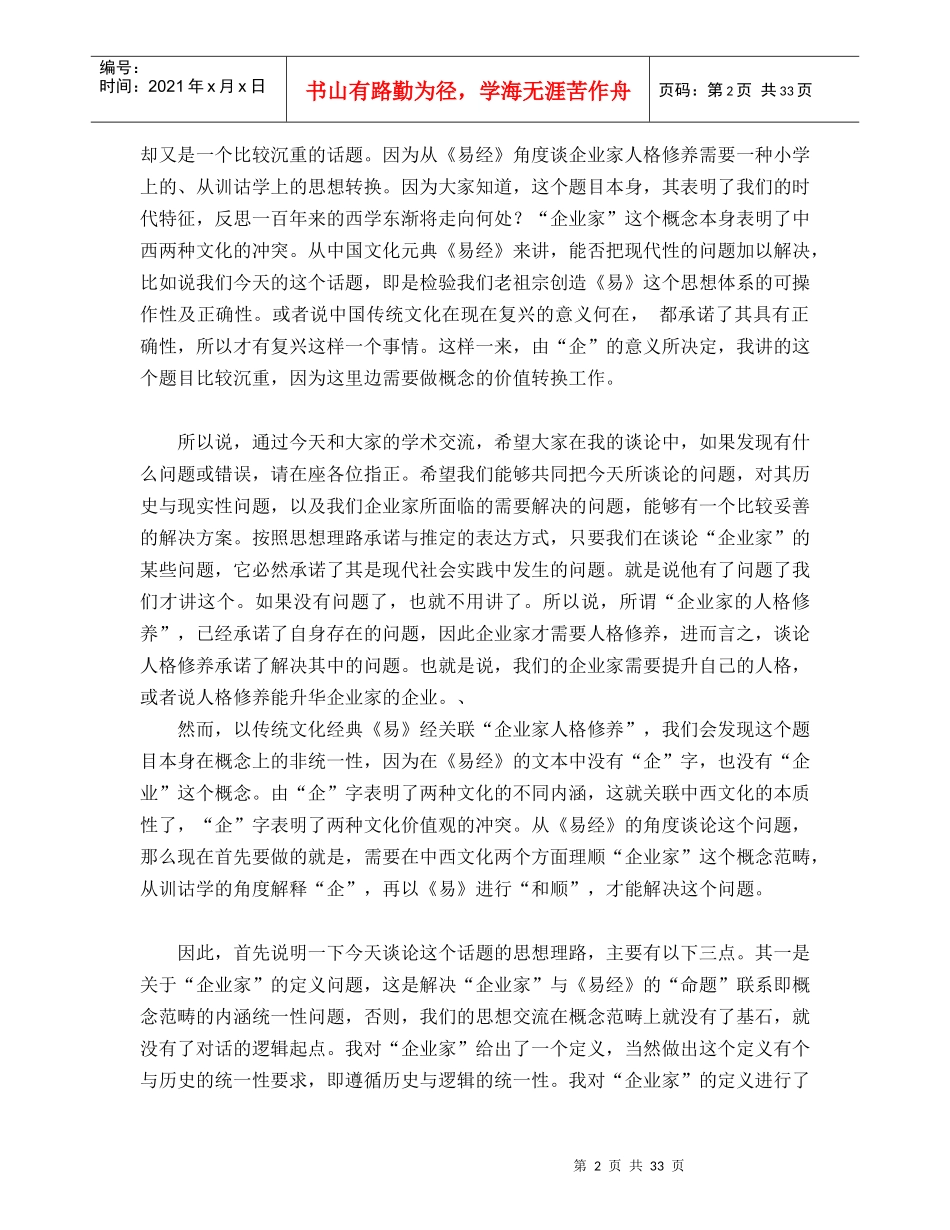 鞠曦先生“《易经》与企业家人格修养”录音整理稿_第2页