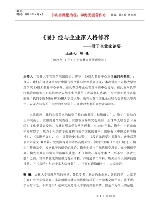 鞠曦先生“《易经》与企业家人格修养”录音整理稿