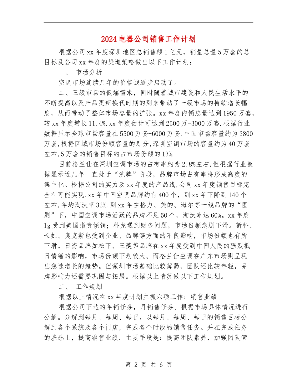 2024电器公司销售工作计划_第2页