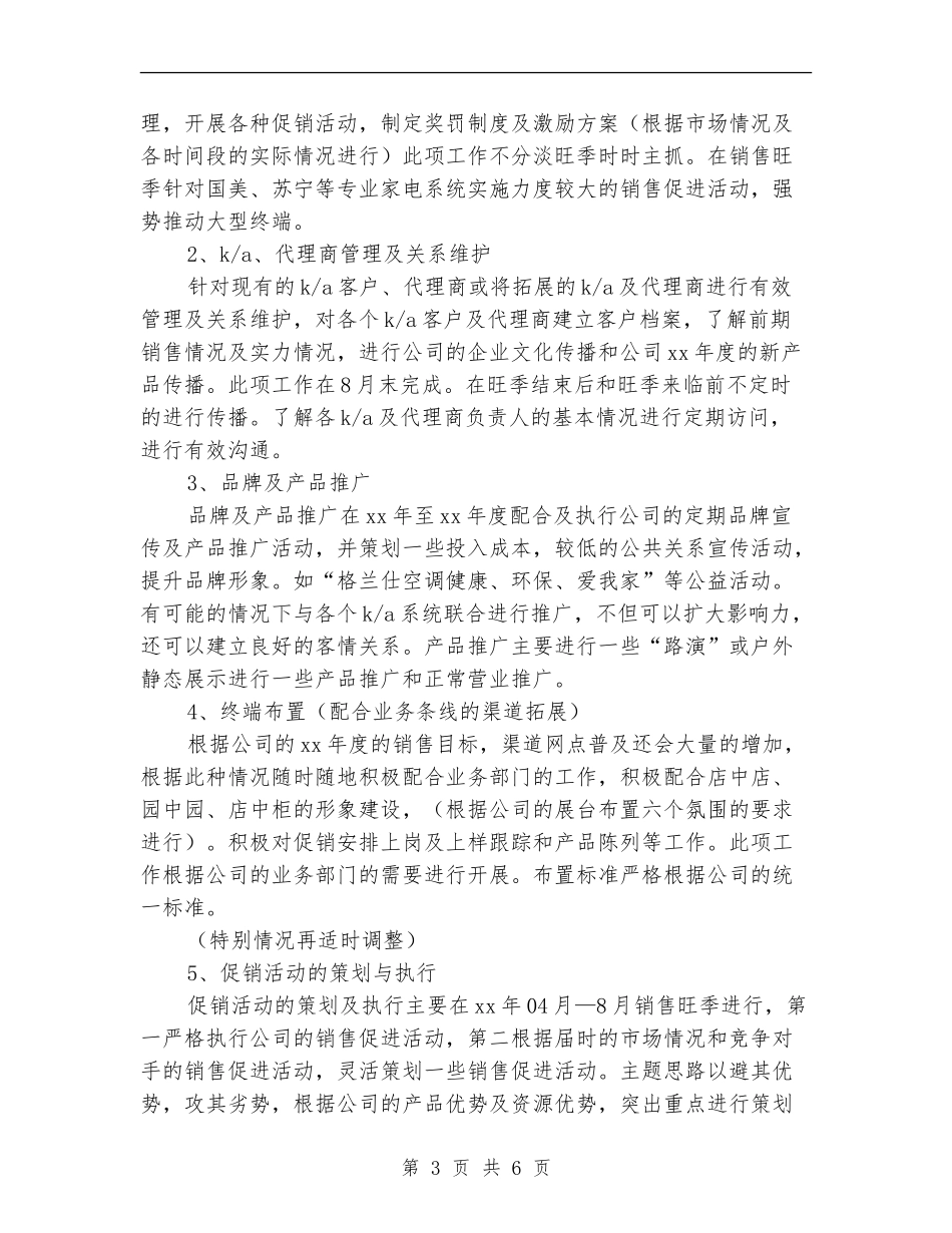 2024电器公司销售工作计划_第3页