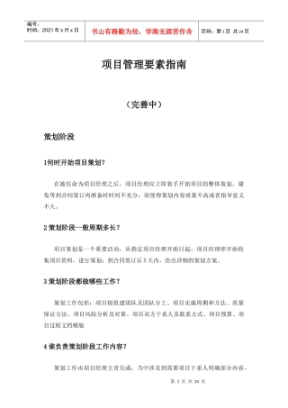 项目管理要素指南100问