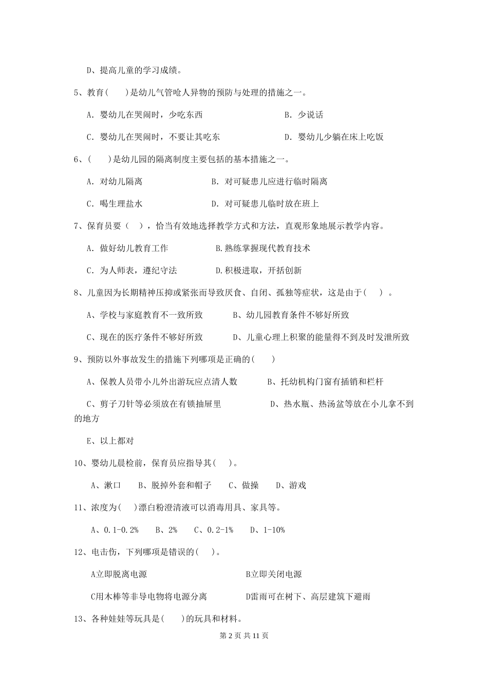 2024版幼儿园大班保育员职业水平考试试题试题及答案_第2页
