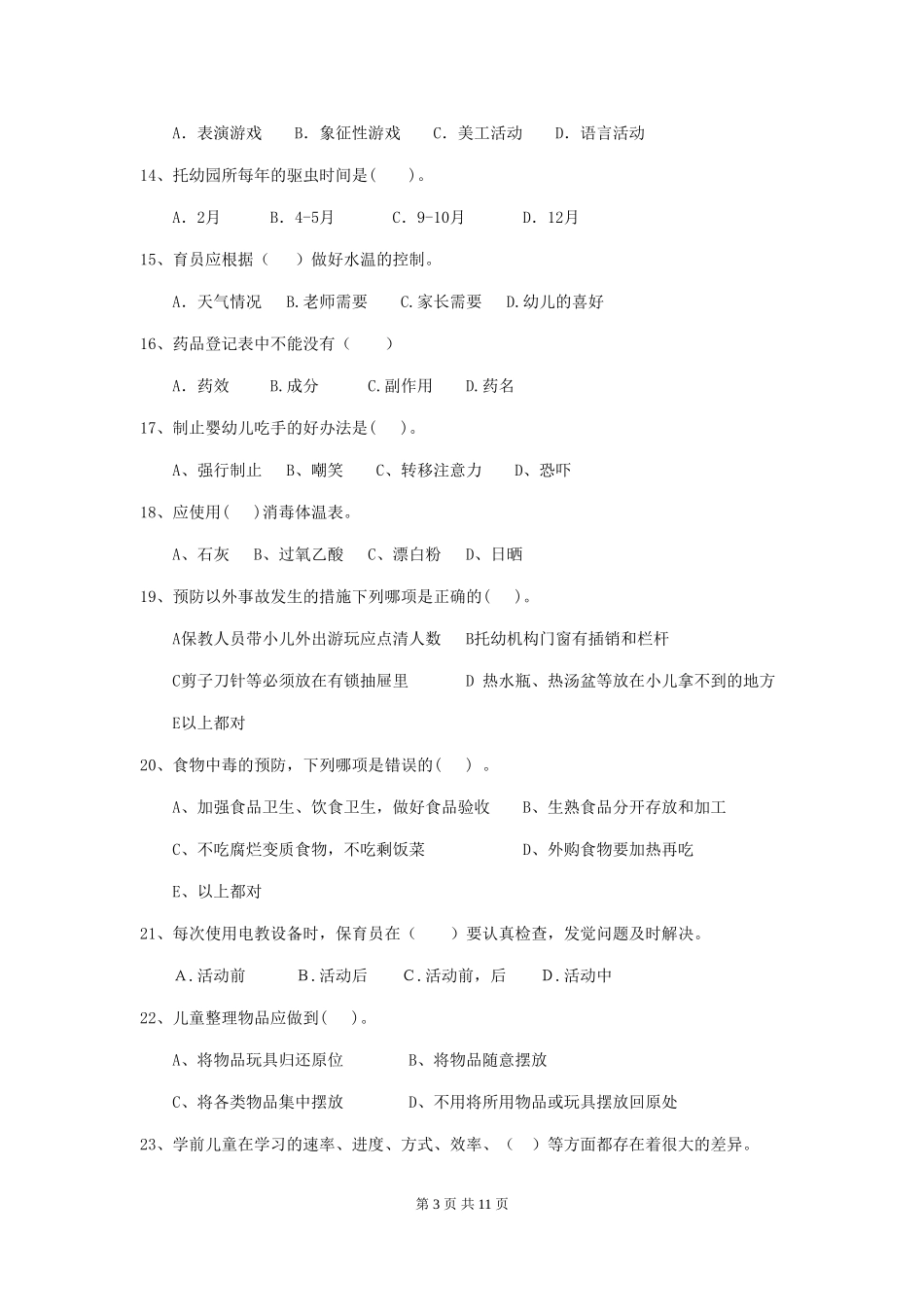 2024版幼儿园大班保育员职业水平考试试题试题及答案_第3页