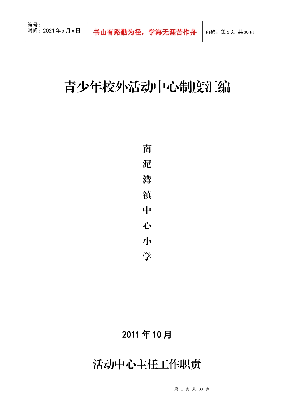 青少年校外活动中心制度汇编_第1页