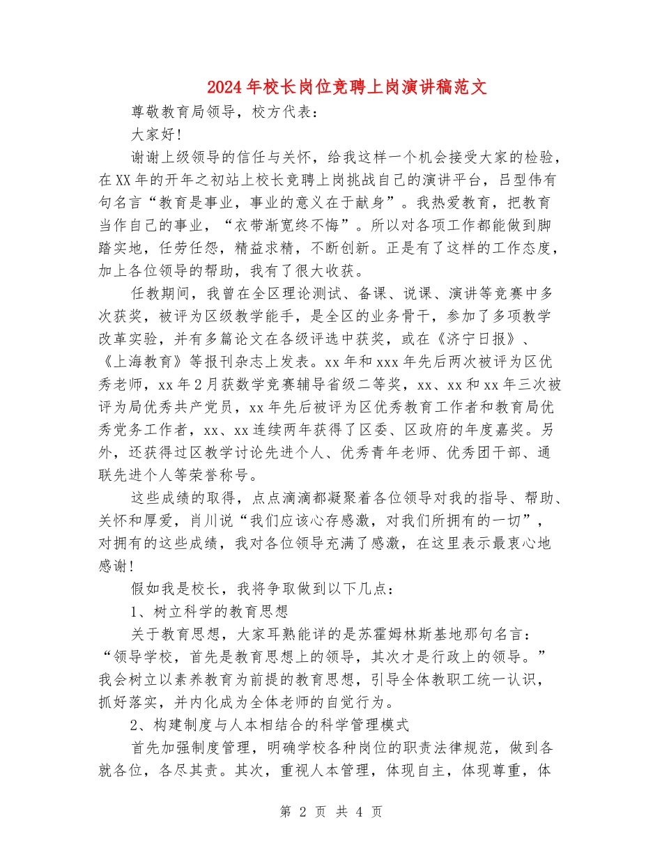 2024年校长岗位竞聘上岗演讲稿范文_第2页