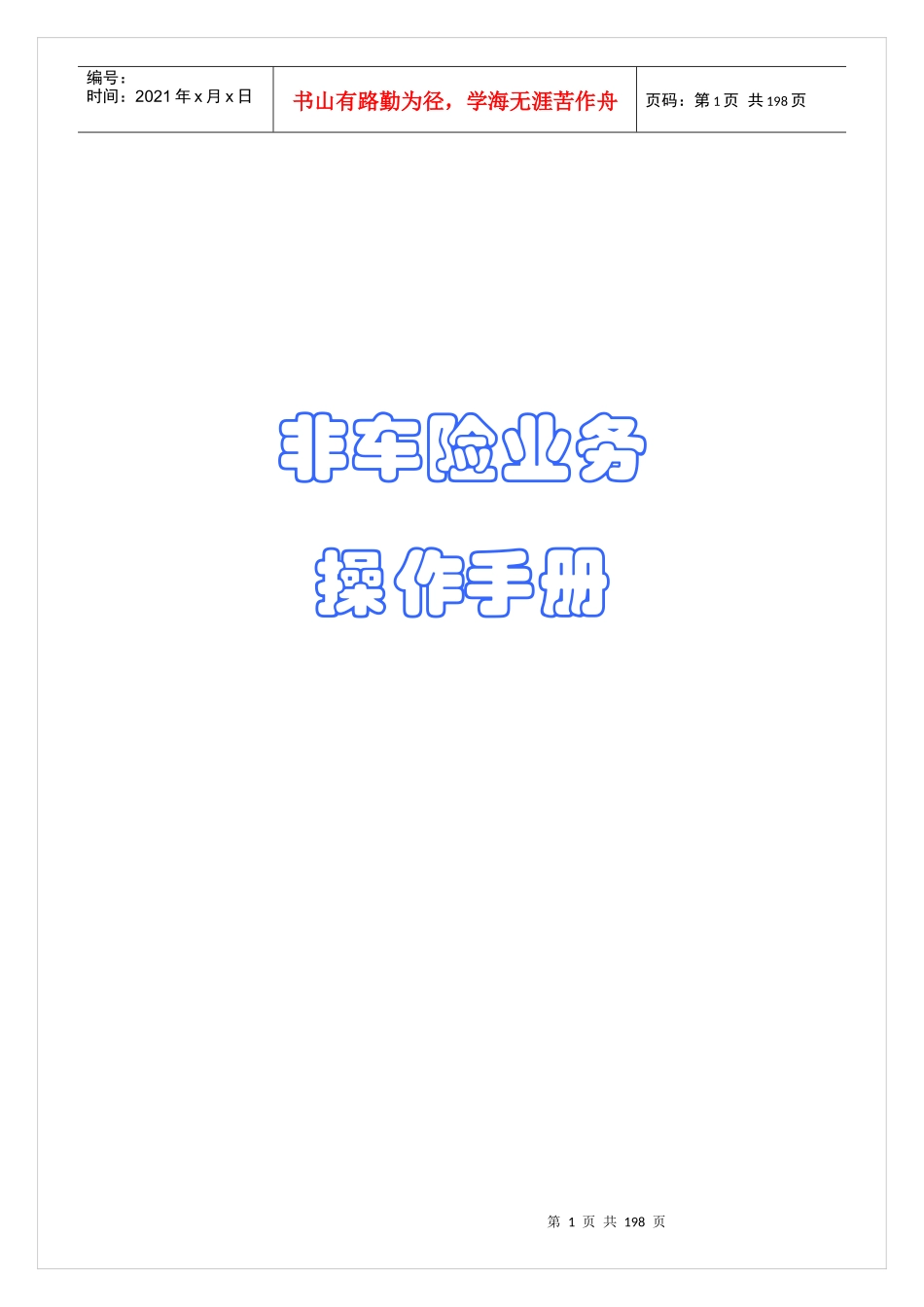 非车险业务的管理手册_第1页