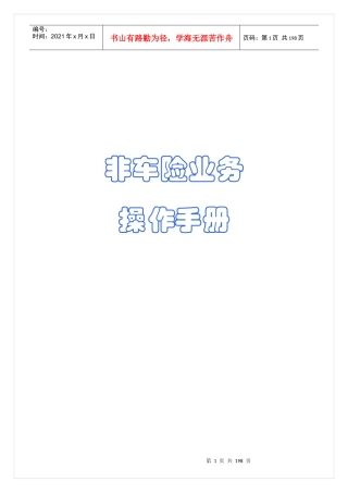 非车险业务的管理手册