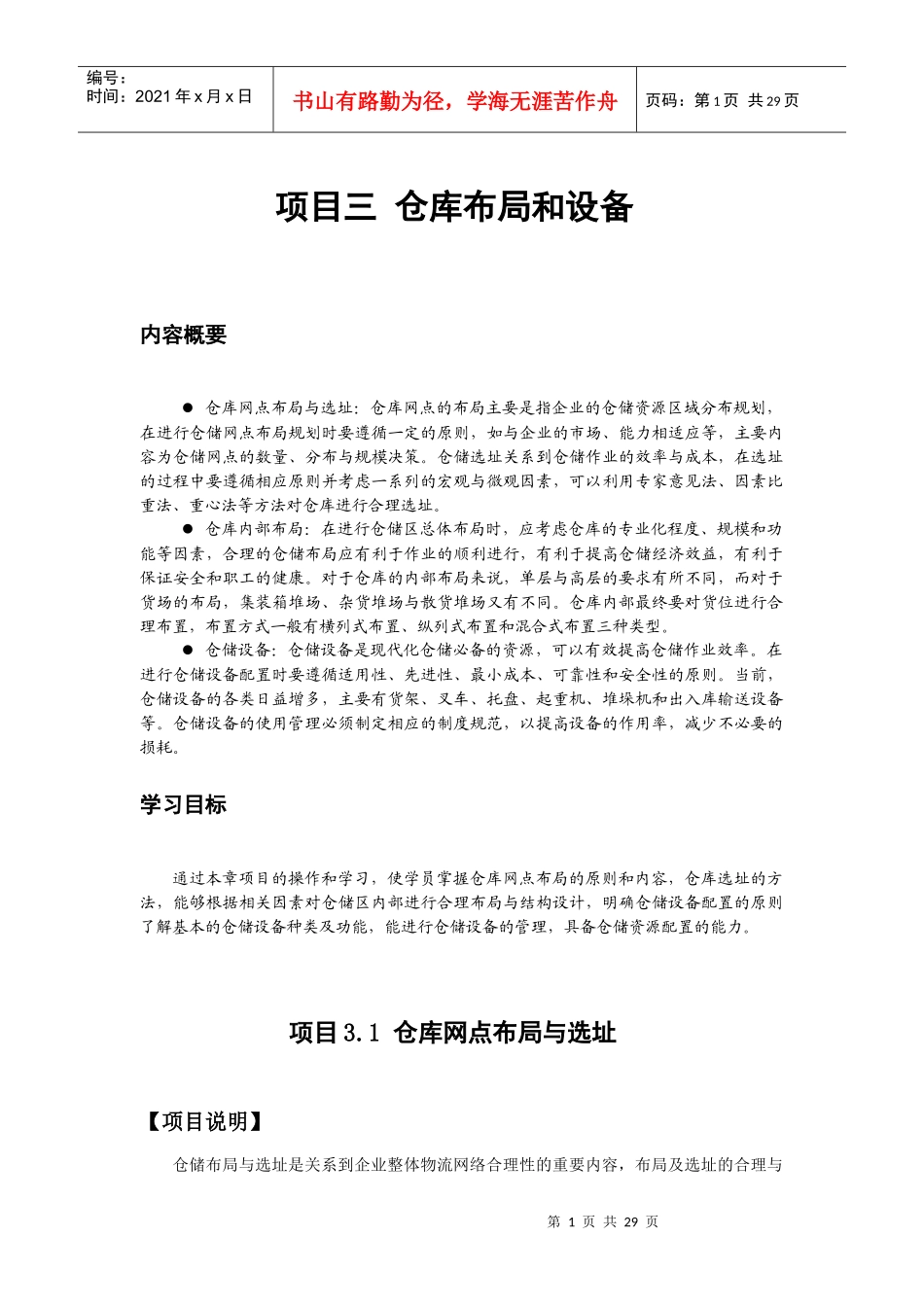 项目三 仓库布局和设备_第1页