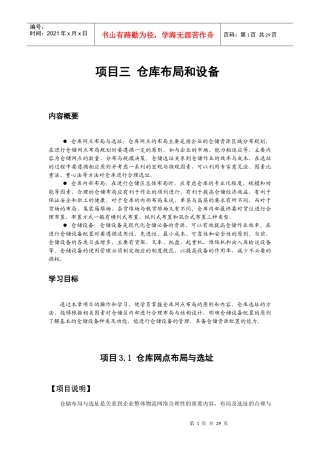 项目三 仓库布局和设备