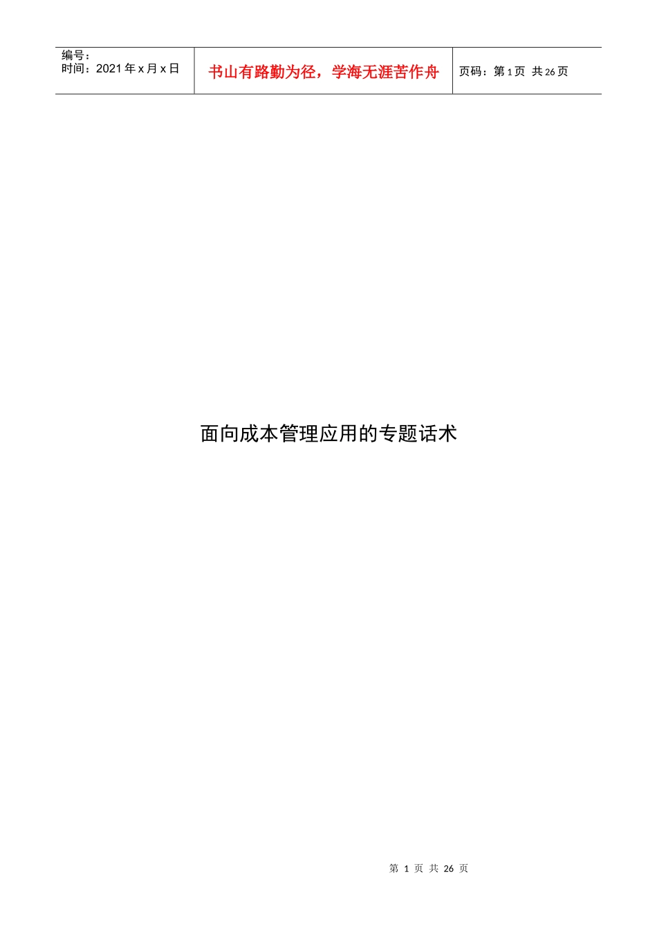 面向成本管理应用的专题话术_第1页