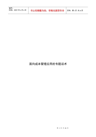 面向成本管理应用的专题话术