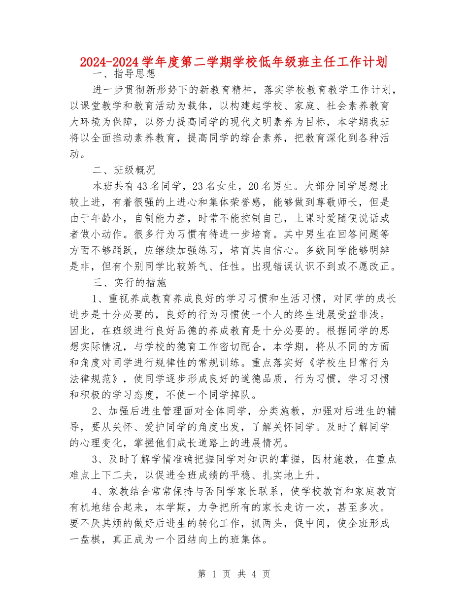 2024-2024学年度第二学期小学低年级班主任工作计划_第1页