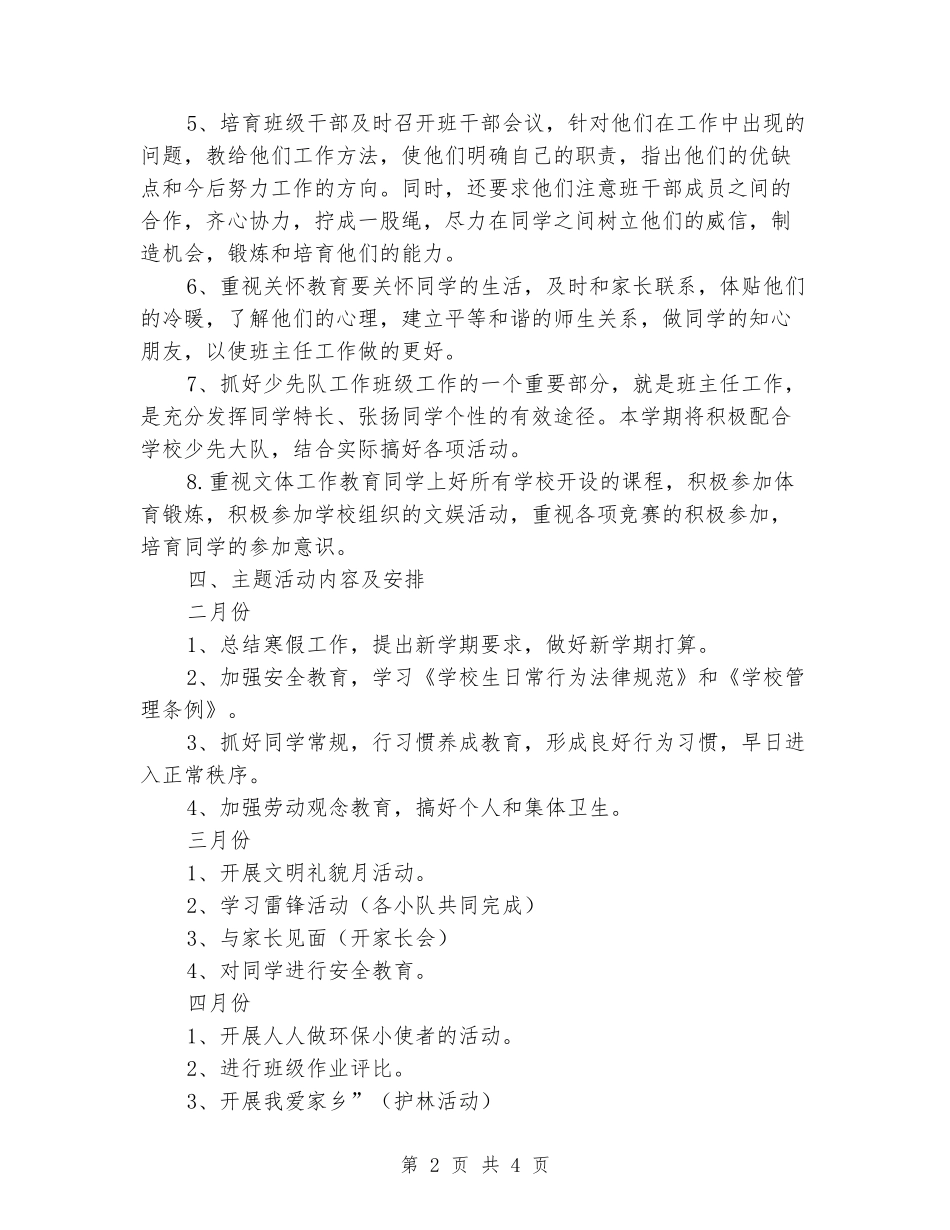 2024-2024学年度第二学期小学低年级班主任工作计划_第2页