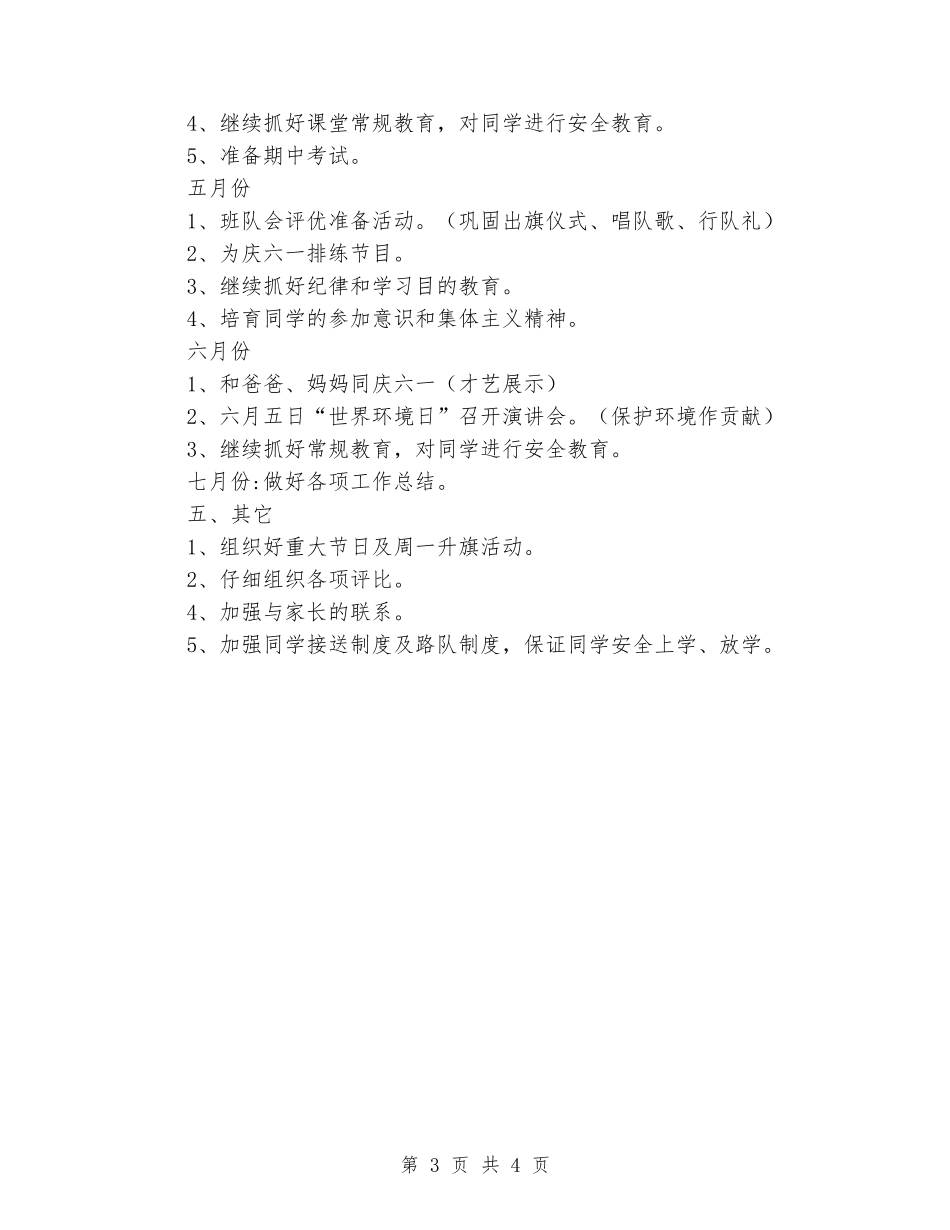 2024-2024学年度第二学期小学低年级班主任工作计划_第3页