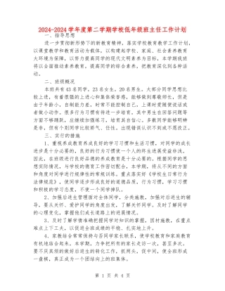 2024-2024学年度第二学期小学低年级班主任工作计划