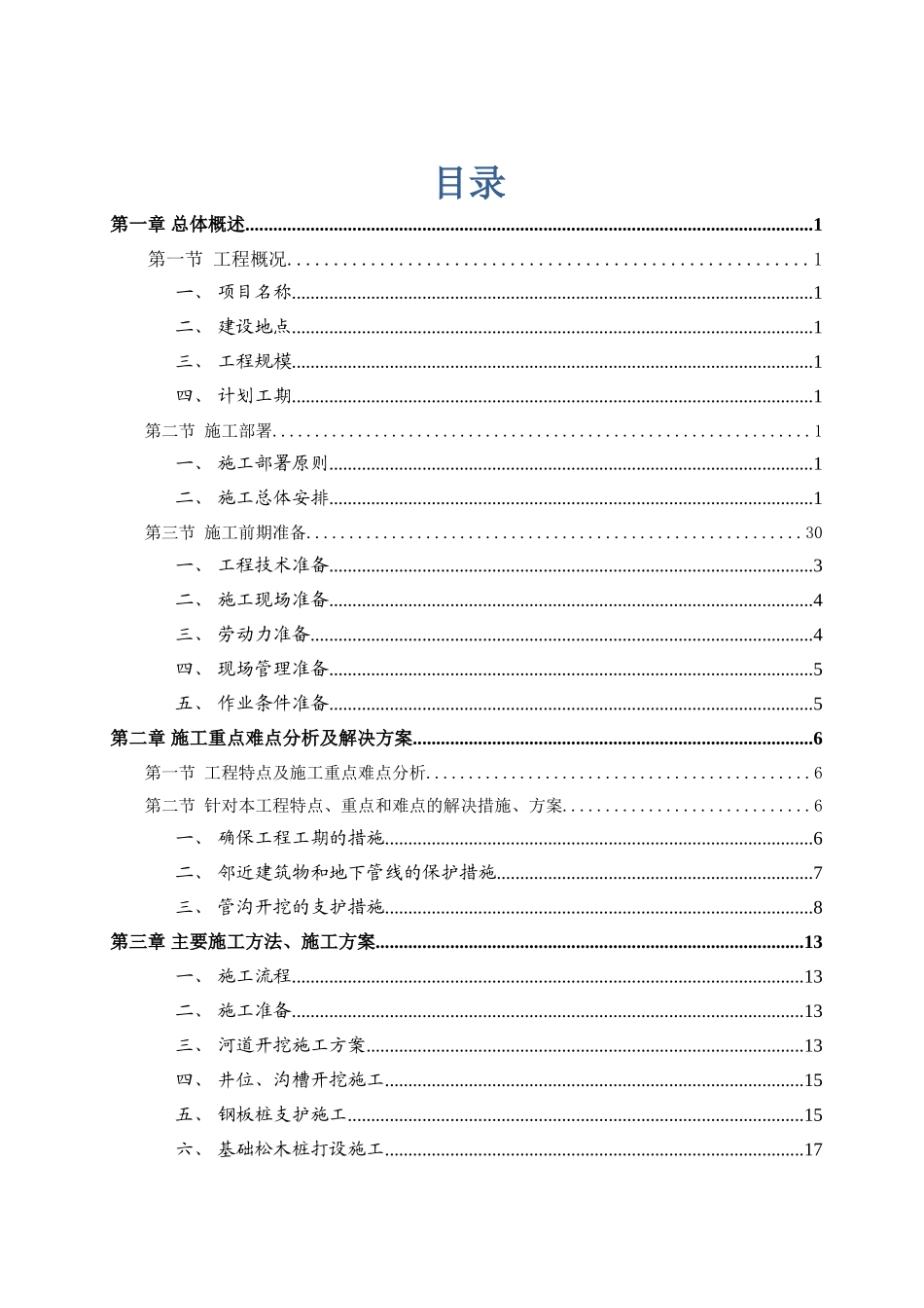 雨污分流管网施工组织设计(DOC62页)_第3页