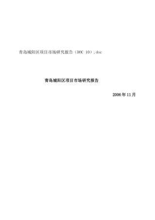 青岛某地块项目市场研究报告