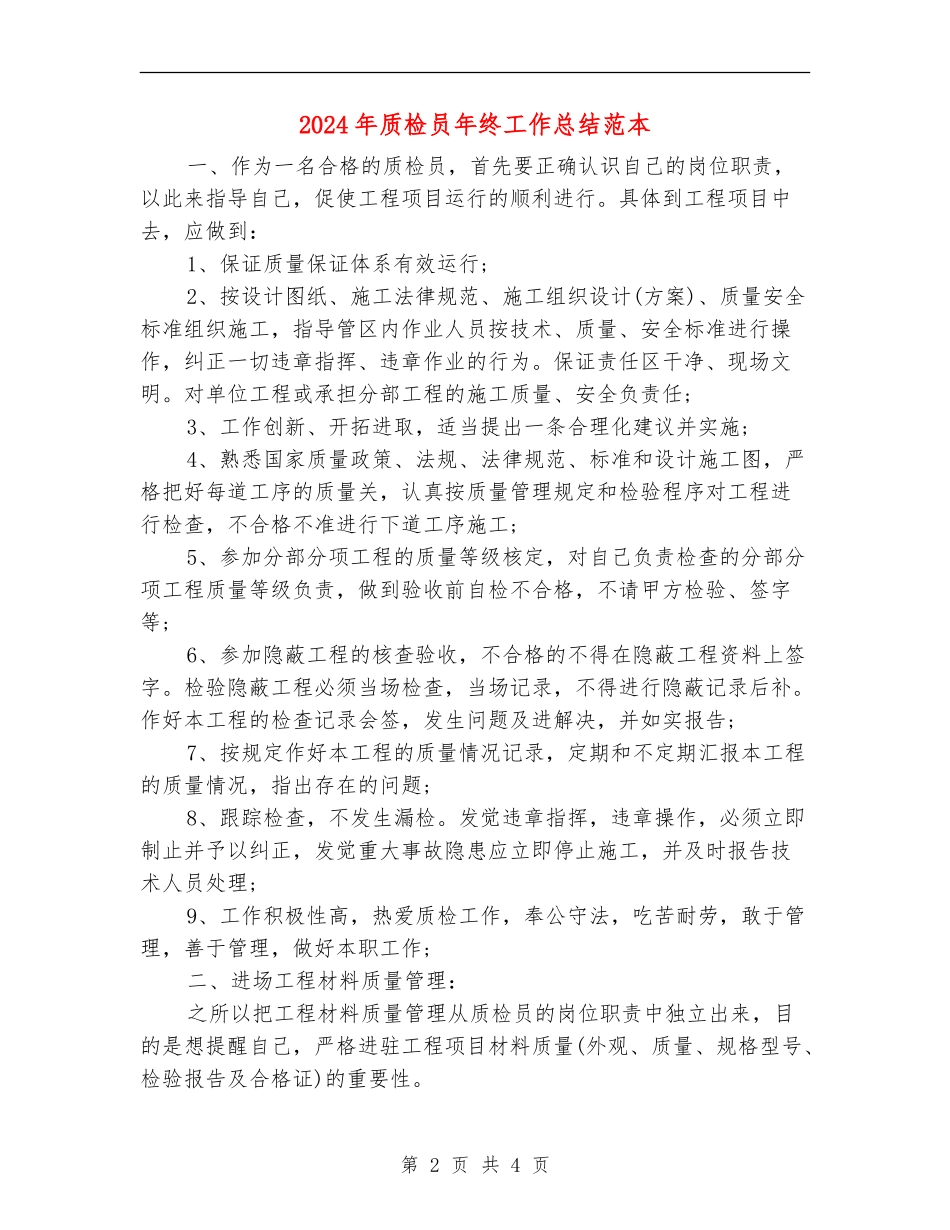 2024年质检员年终工作总结范本_第2页